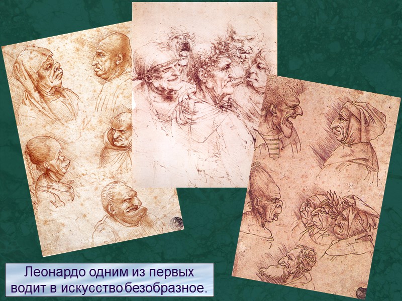 Леонардо одним из первых водит в искусство безобразное.